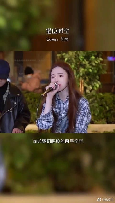艾辰《错位时空》你信不信有些人互相惦记……