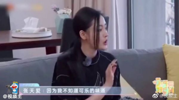 在《哎呀好身材》 中,张天爱说自己不知道可乐的味道……