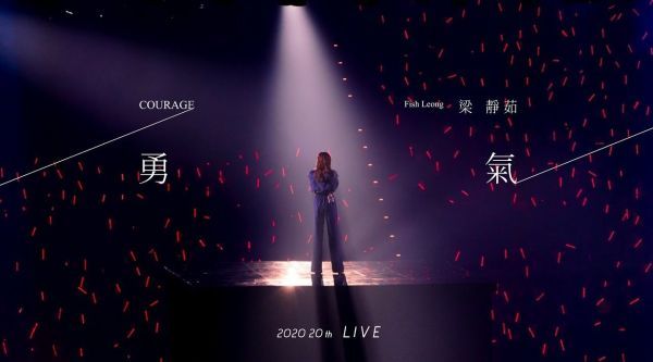 梁静茹《勇气》20周年限定版