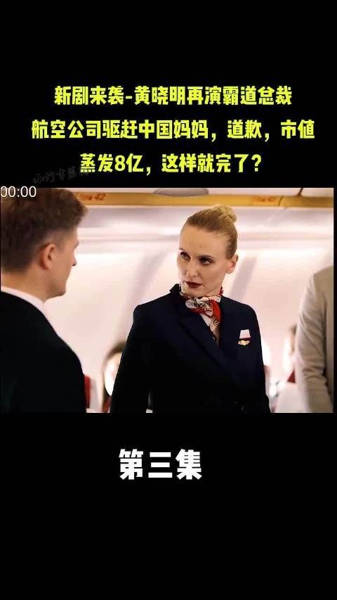 紧急公关 第三集cut:航空公司驱赶中国妈妈后续……