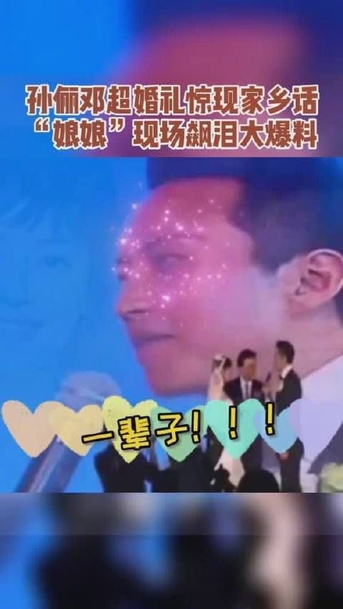 孙俪和邓超在上海举办盛大的婚礼……