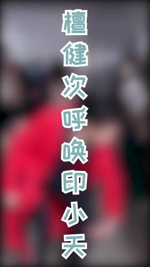 2021北京台 有被檀健次笑到，檀健次以为牛是是印小天？