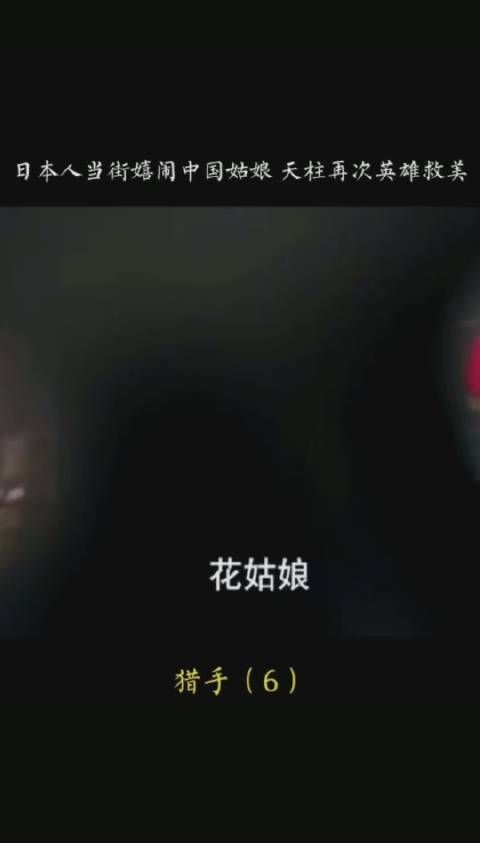 《猎手》第六集，日本人当街嬉闹中国姑娘从，天柱再次遇见……