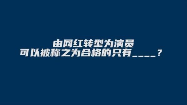 毒叔盘点·鉴星丨网红出道、青年戏骨、老年扮嫩……