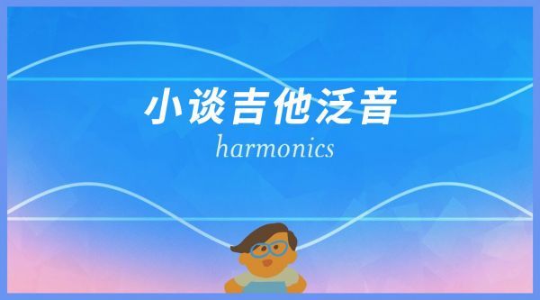 小谈吉他泛音