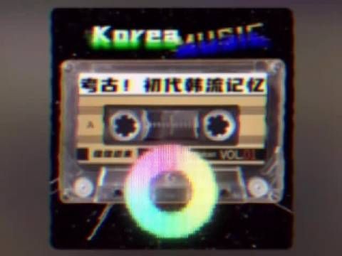 来听听刘维这一段梦回2009的韩流系列什么水平……
