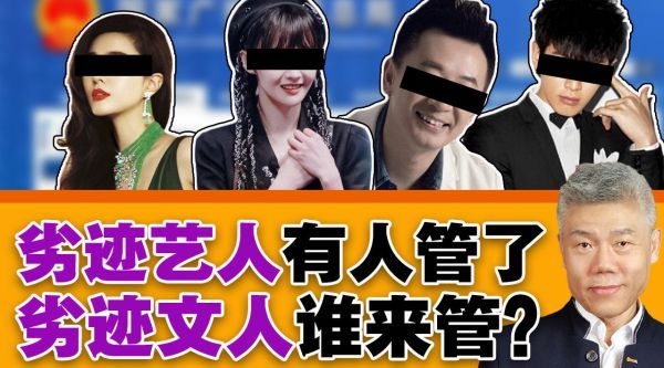 司马南：劣迹艺人有人管了，劣迹文人谁来管？