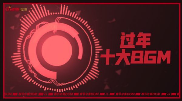 你的春节歌单该更新了！听听新版春节十大BGM