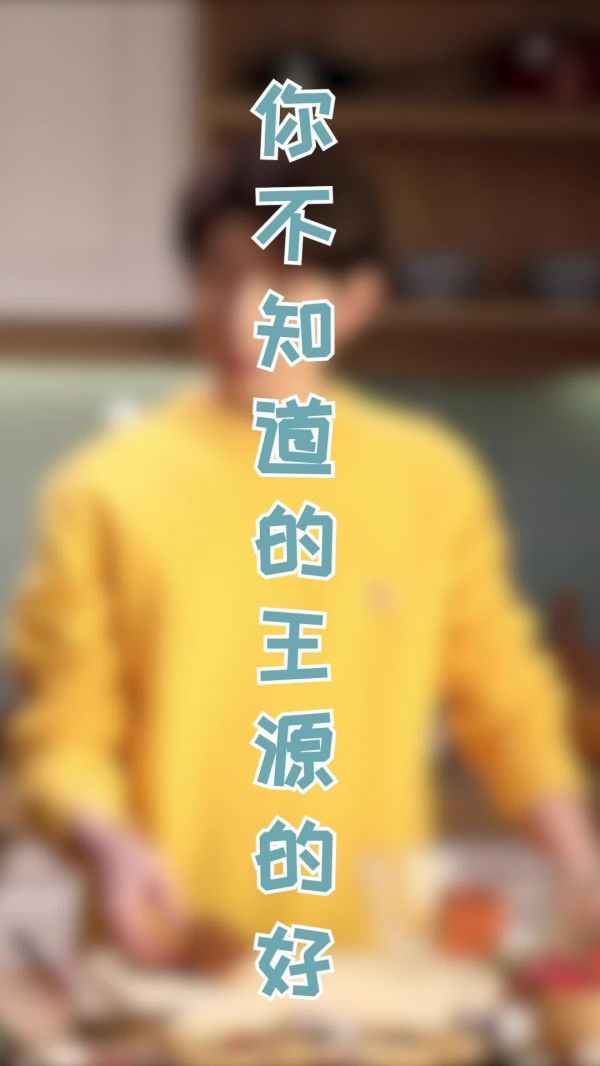 叮咚！ 代言人@TFBOYS-王源 拍摄花絮来了，人类的本质是复读机……