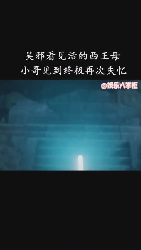 终极笔记第二十二集cut 吴邪看到了活的西王母,太可怕了吧……