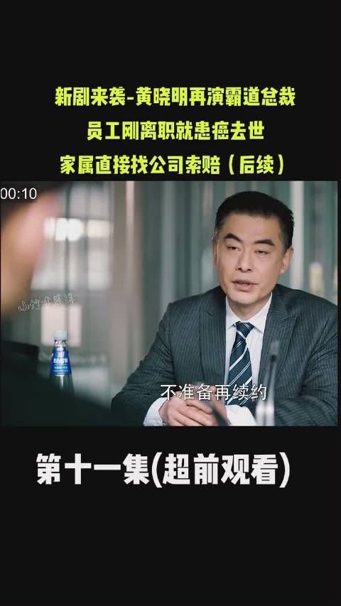 紧急公关 第十一集：员工离职后患癌去世，家属找前公司索赔