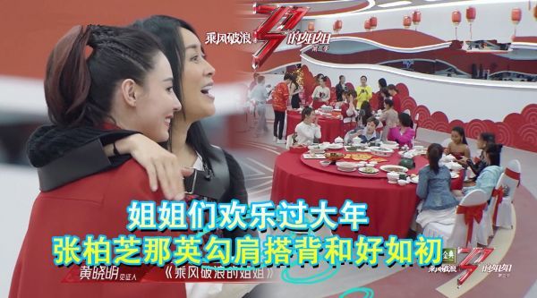 姐姐们欢乐过大年，张柏芝那英勾肩搭背和好如初，变脸速度太快了