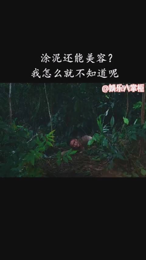 终极笔记第十二集cut 没想到淤泥竟然能美容能防蛇……