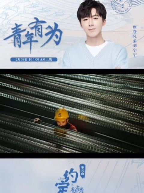 刘宇宁献唱约定的第二个单元《约定之青年有为》……