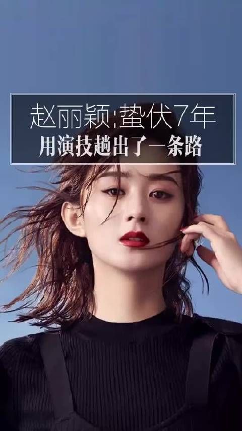 赵丽颖一直坚持原则，用作品证明自己！