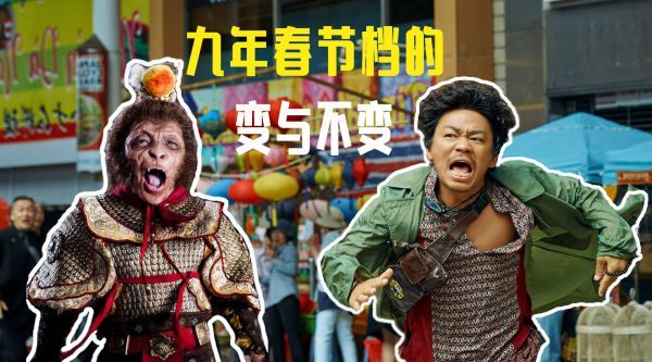 从《西游降魔篇》到《唐人街探案3》……