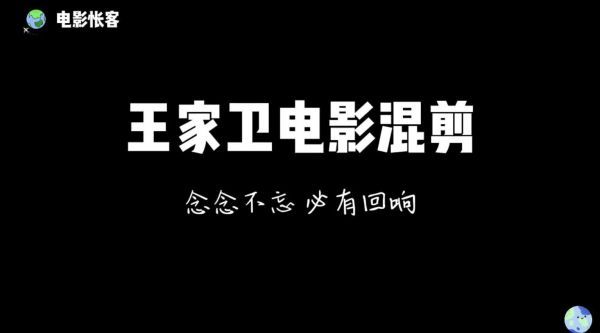 王家卫的电影创作总是充满着天马行空和不可预知性……