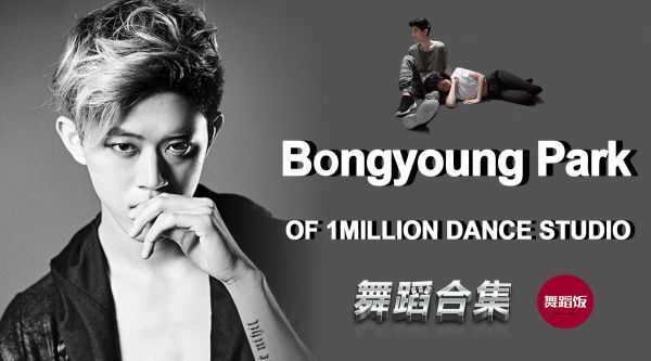 1M舞室Bongyoung Park 舞蹈视频合集！