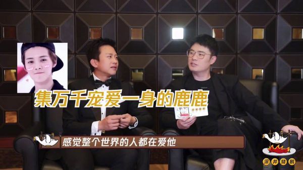 邓超之前在采访中说过感觉整个世界的人在爱鹿晗……