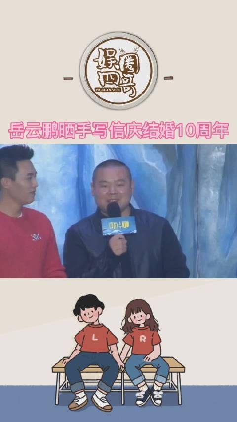 2月9日，岳云鹏庆与老婆结婚10周年……