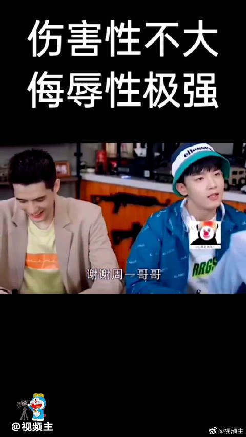 吴白是小奶狗，周一是小狼狗，97是单身狗，小丑竟是我们自己