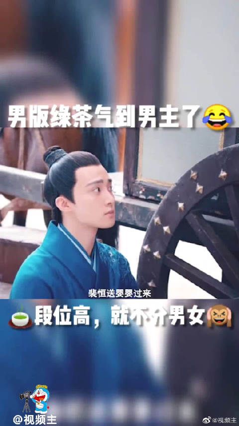 没想到男版绿茶段位也这么高，气的我们少君心里堵的慌……