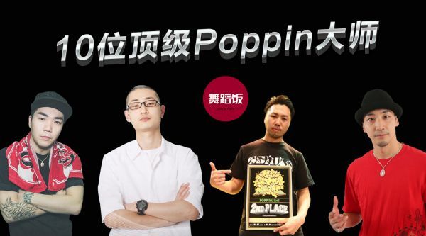 10位世界顶级Popppin大师精彩舞蹈……