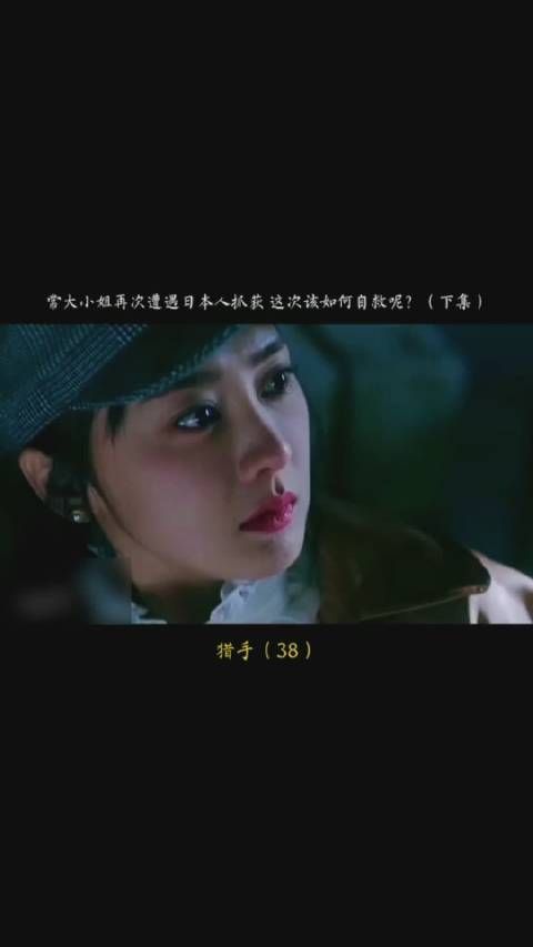《猎手》第三十八集，常大小姐再次遭遇日本人抓获……