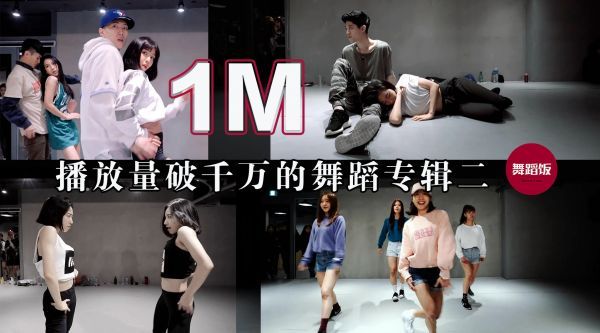 1M舞室播放量破千万的舞蹈11-20名……