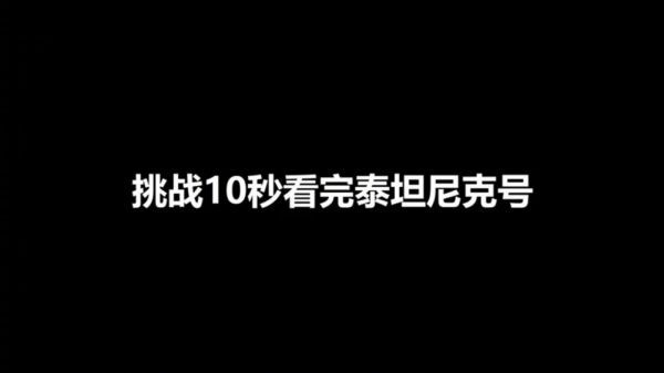 泰坦尼克号真的没给大家开玩笑