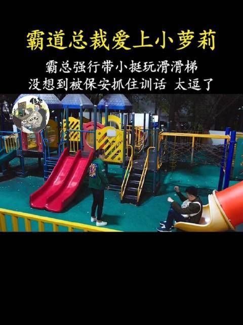 《这个世界不看脸》第27集：霸总强行带小挺玩滑滑梯……