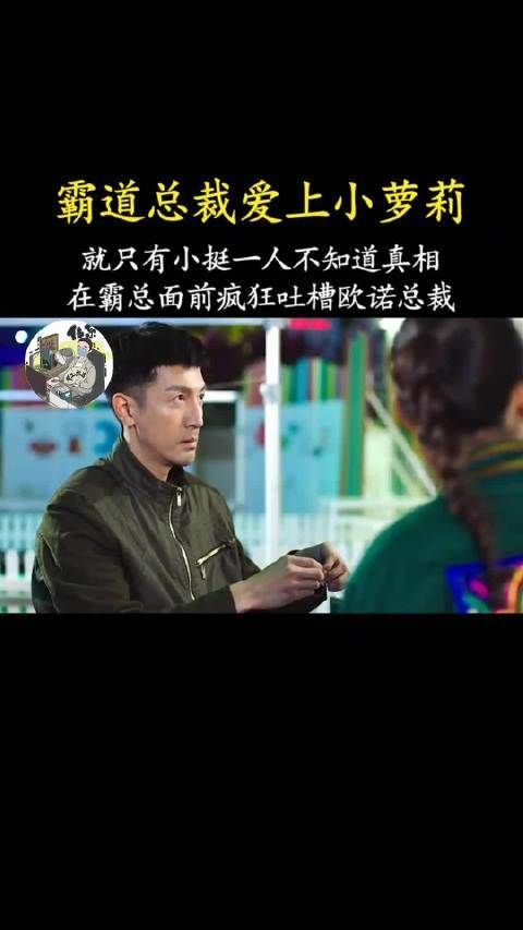 《这个世界不看脸》第28集：就只有小挺一人不知道真相……