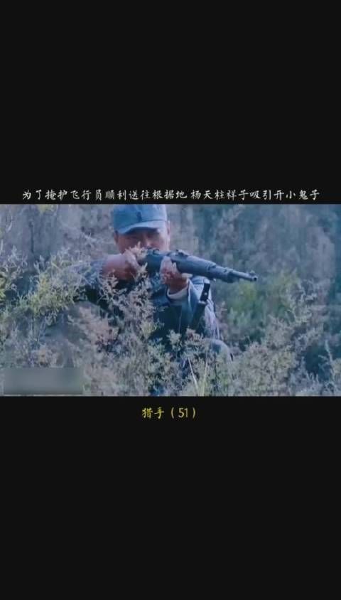 《猎手》第五十一集，为了掩护飞行员顺利到达根据地……