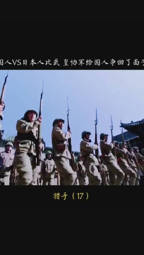 《猎手》第十七集，中国人VS日本人比武，李队长真是好样的……