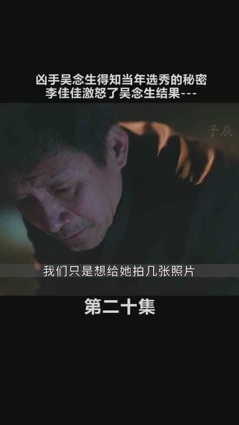 《迷雾追踪》第十八集:凶手吴念生得知选秀秘密……