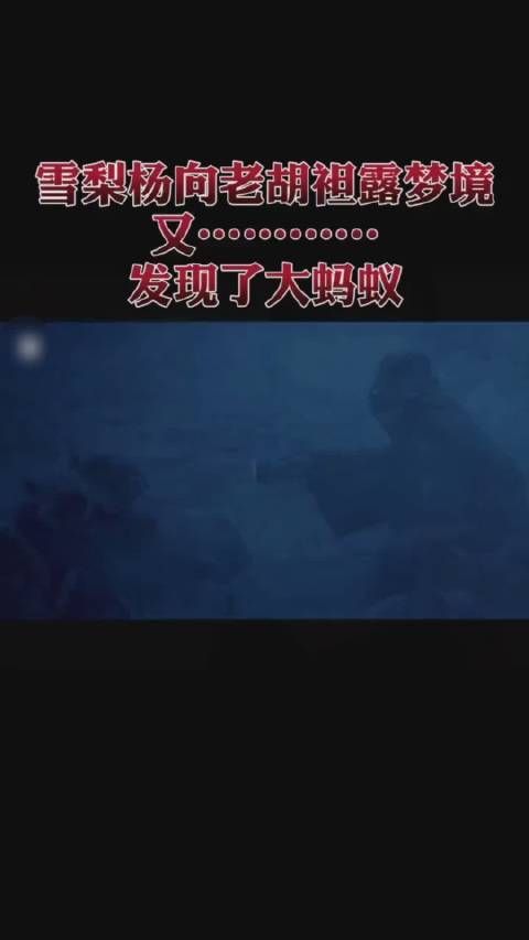 《鬼吹灯之精绝古城》第十九集，shirly杨向胡八一袒露梦境……