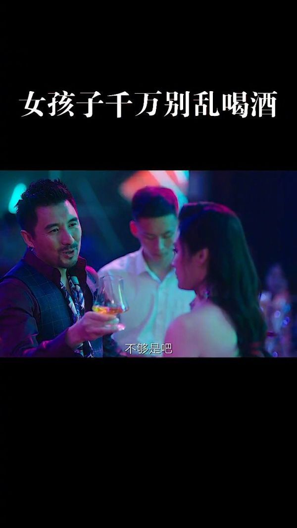 女孩子自己一个人千万别乱喝酒！电影爱在深夜时