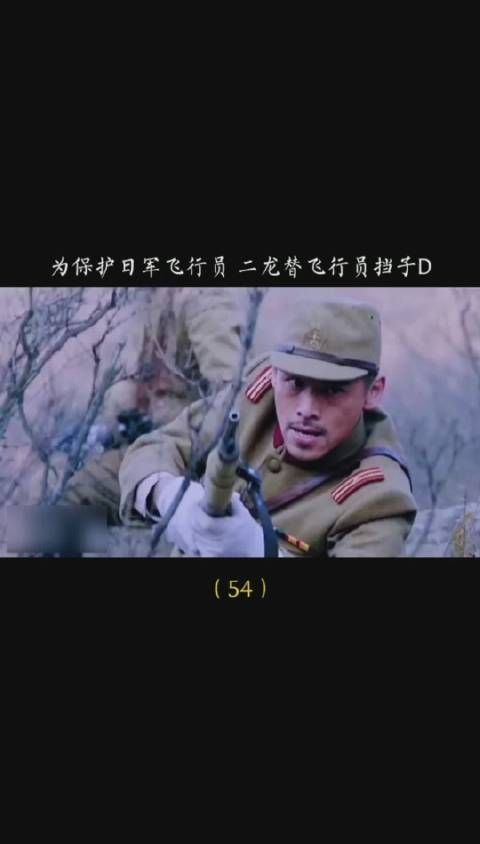 《猎手》第五十四集，在护送路上，为了保护日军飞行员……