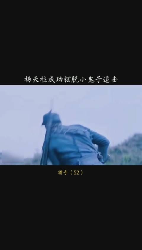 《猎手》第五十二集，杨天柱成功拜托小g子追击……