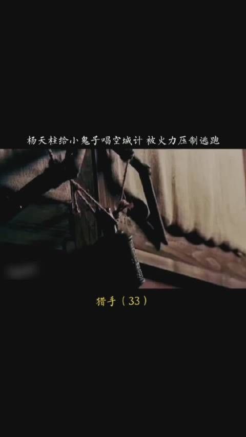 《猎手》第三十三集,杨天柱给小g子唱空城计……