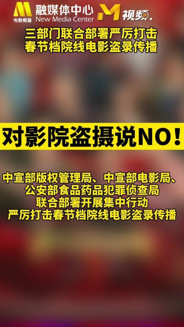 三部门联合部署严厉打击春节档院线电影盗录传播