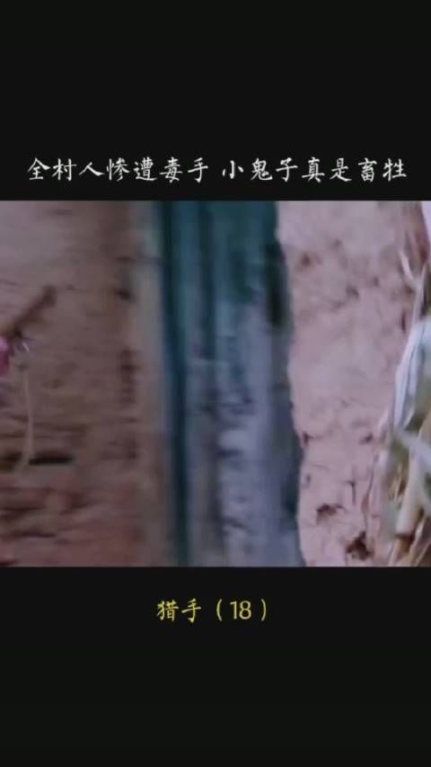 《猎手》第十八集，全村人又惨遭毒手，小g子真的是cusheng……