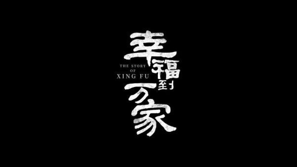 将近五个月的拍摄，恭喜幸福正式杀青！！！