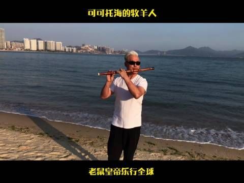 到了我这个年纪，你才会明白：吹牛不如吹笛，娱己娱人……