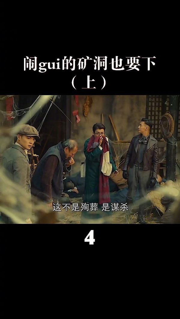 闹gui的矿洞佛爷非下不可一