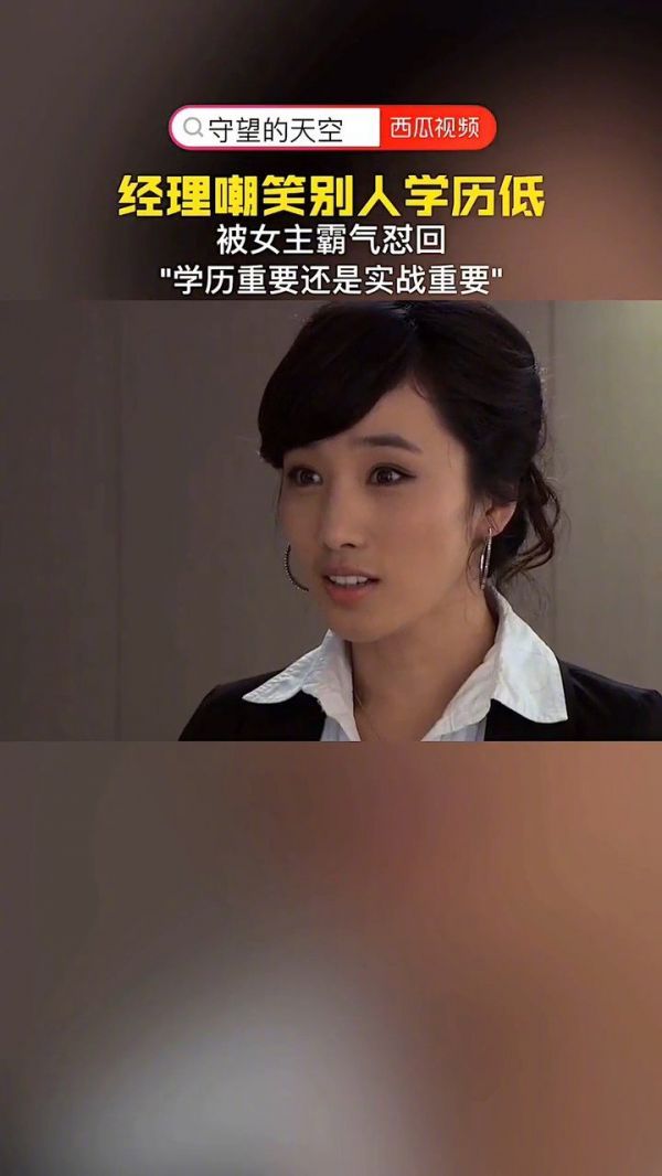 守望的天空经理嘲笑别人学历低,被女主霸气怼回
