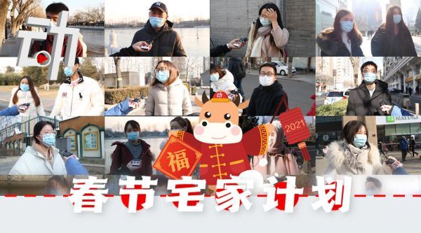 这个年你咋过？我们街采40人聊出20个春节计划