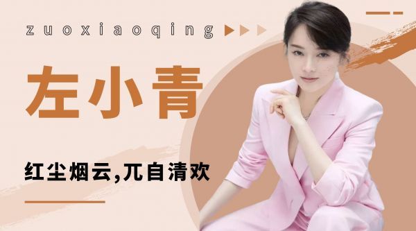 2021年左小青公开发表微博承认离婚……