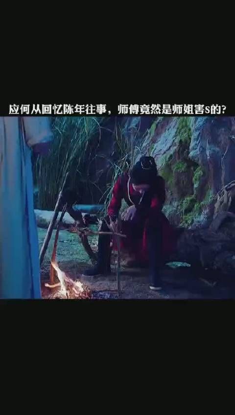《有翡》第49集 应何从回忆陈年往事，怜蜃害死师傅