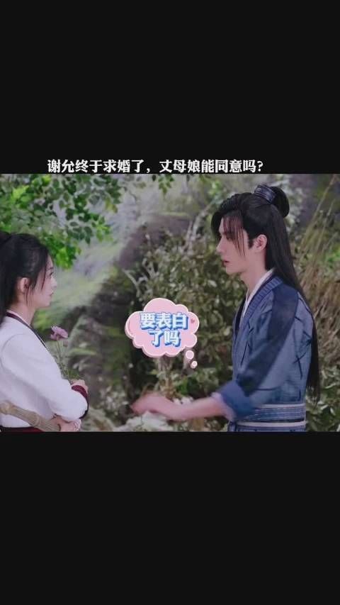《有翡》第62集 谢允终于求婚了，丈母娘能同意吗？
